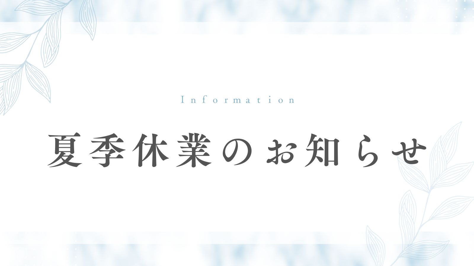 夏季休業のお知らせ